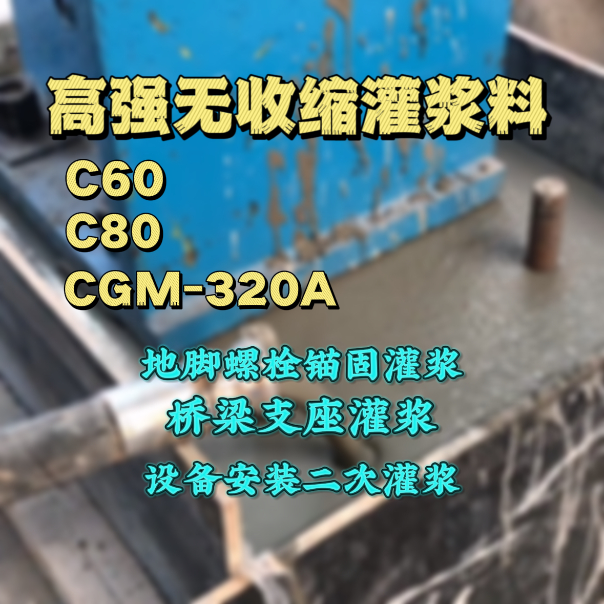 灵璧C60灌浆料